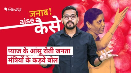 महंगाई के जख्म पर प्याज का मरहम नहीं, बयानों का नमक छिड़क रहे नेता