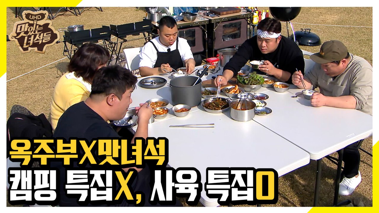 캠핑 특집 or 사육 특집 사이 그 어딘가 [맛있는 녀석들 Tasty Guys] 250회