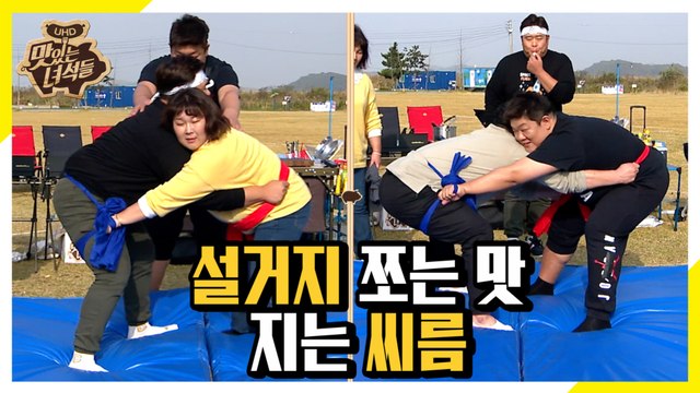 자존심을 건 한판승! 설거지 쪼는맛배 지는 씨름 [맛있는 녀석들 Tasty Guys] 250회