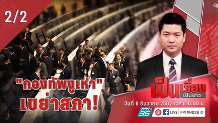 เป็นเรื่องเป็นข่าว | กองทัพงูเห่าเขย่าสภา! (2/2)