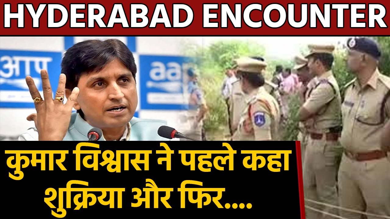 Hyderabad Encounter : Kumar Vishwas ने पुलिस का...