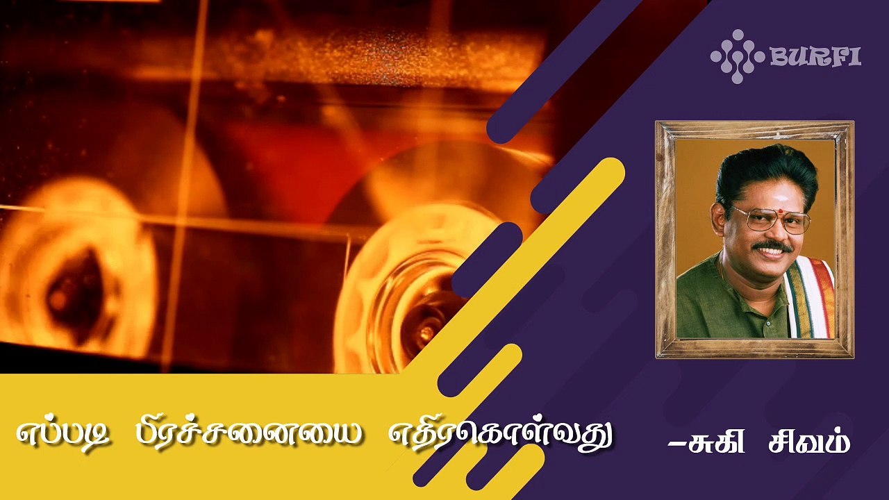 எப்படி பிரச்னைகளை எதிர்கொள்வது! | How to Face Problems | Suki Sivam | Burfi