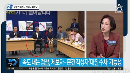 송병기 부르고 자택도 뒤졌다