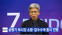 [YTN 실시간뉴스] 송병기 부시장 소환·압수수색 동시 진행 / YTN