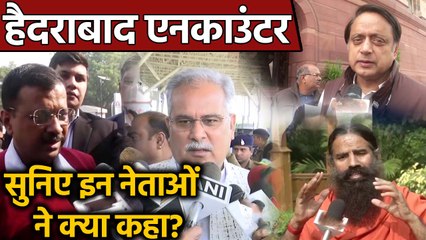 Hyderabad Encounter पर कई नेताओं ने उठाए सवाल, सुनिए इन्होंने क्या कहा |वनइंडिया हिंदी