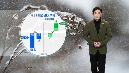 [날씨] 내일도 예년보다 추워...중서부 비나 눈 / YTN
