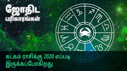 கடகம் ராசிக்கு 2020 எப்படி இருக்கப்போகிறது?