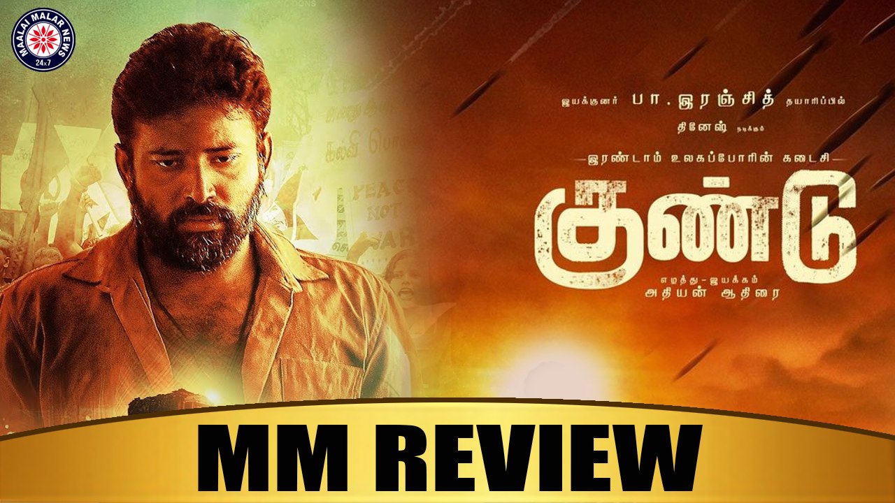 Irandam Ulaga Porin Kadaisi Kundu MM Review | Dinesh | Anandhi | Athiyan Athirai