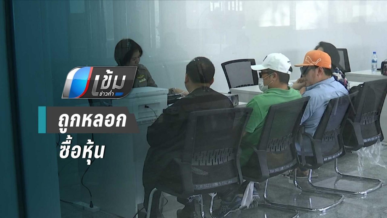 ร้องกองปราบฯ ถูกหลอกซื้อหุ้น เสียหายกว่า100 ล้าน | เข้มข่าวค่ำ