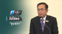 “บิ๊กตู่” ประกาศไม่โง่พอ “ยุบสภา” รัฐบาลยังเหนียวแน่น | เข้มข่าวค่ำ