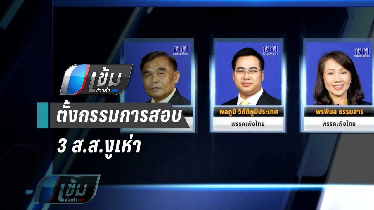 “เพื่อไทย” ตั้งกรรมการสอบ 3 ส.ส.งูเห่า | เข้มข่...