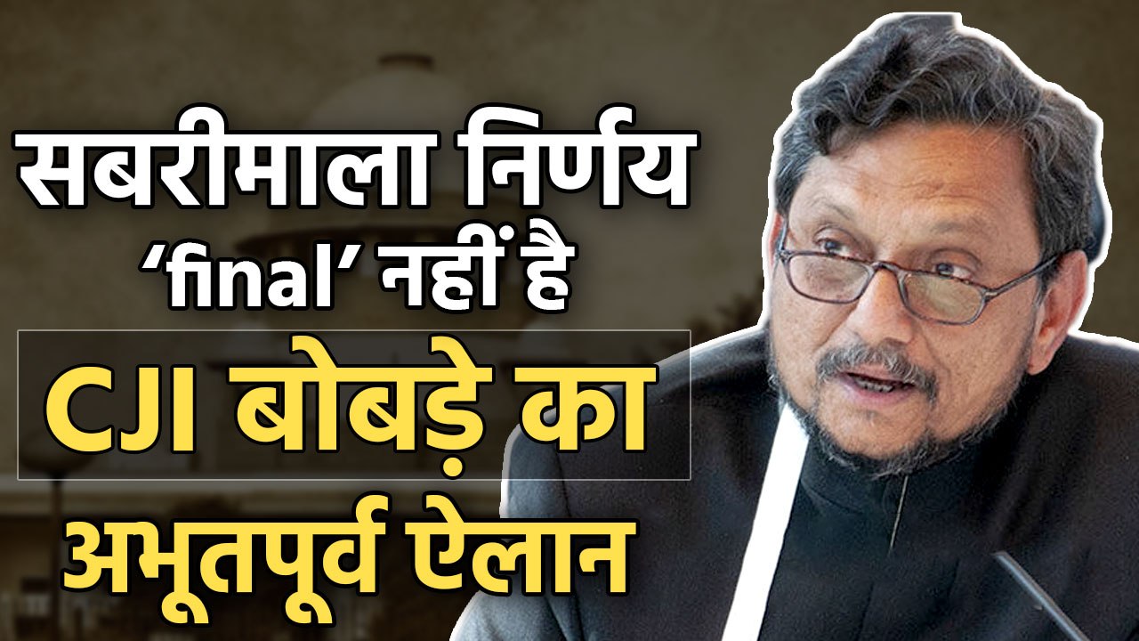 CJI Bobde’s superb response on Sabrimala
