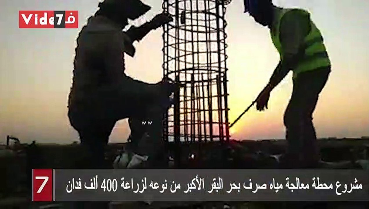 مشروع محطة معالجة مياه صرف بحر البقر الأكبر من...