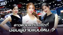 สาวสวยระดับพริตตี้ชอบผู้ชายแบบไหน ? มาเลยมาฟังทางนี้