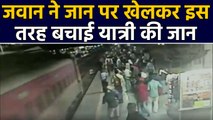 RPF कॉन्सटेबल ने Thane Railway Station पर जान पर खेलकर बचाई यात्री की जान देखें Video|वनइंडिया हिंदी