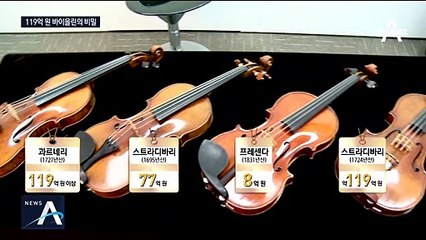300년 된 119억 원 명품 바이올린, 소리의 비결은?