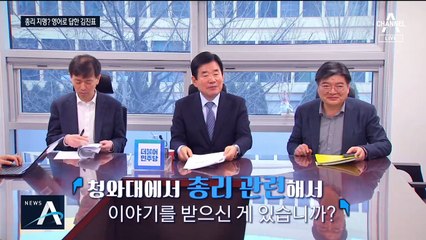 [여랑야랑]총리 지명? 영어로 답한 김진표 / 지상욱이 내린 ‘채이배 수배령’