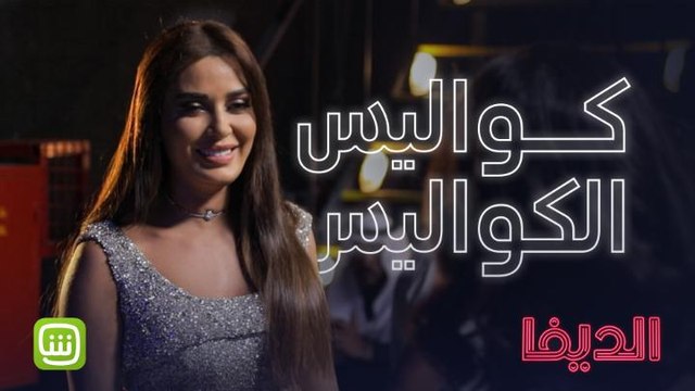 خفة دم سيرين عبد النور تفوق كل التوقعات في كواليس الديفا .. احضروا الحلقة الثانية الآن