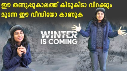 ഈ തണുപ്പ്കാലത്ത് ശ്രദ്ധിക്കേണ്ട കാര്യങ്ങൾ | Oneindia Malayalam