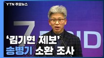 검찰, 송병기 소환·압수수색...'엇갈린 해명'에 집중 / YTN