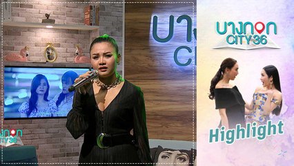 บางกอก City เลขที่ 36 | คุยเพลิน | ตั๊กแตน ชลดา