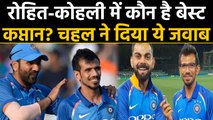 Yuzvendra Chahal reveals about Virat Kohli and Rohit Sharma's captaincy | वनइंडिया हिंदी