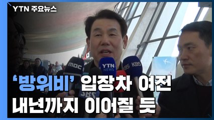 '방위비' 입장차 여전...내년까지 이어질 듯 / YTN