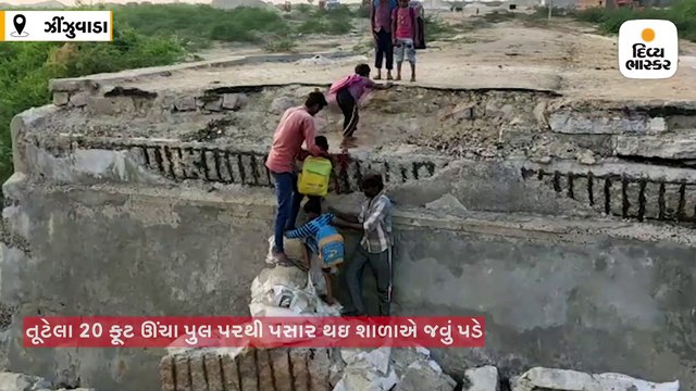 ઝીંઝુવાડાના ભૂલકાંઓ જીવના જોખમે તૂટેલા પુલમાંથી શાળાએ જવા મજબૂર