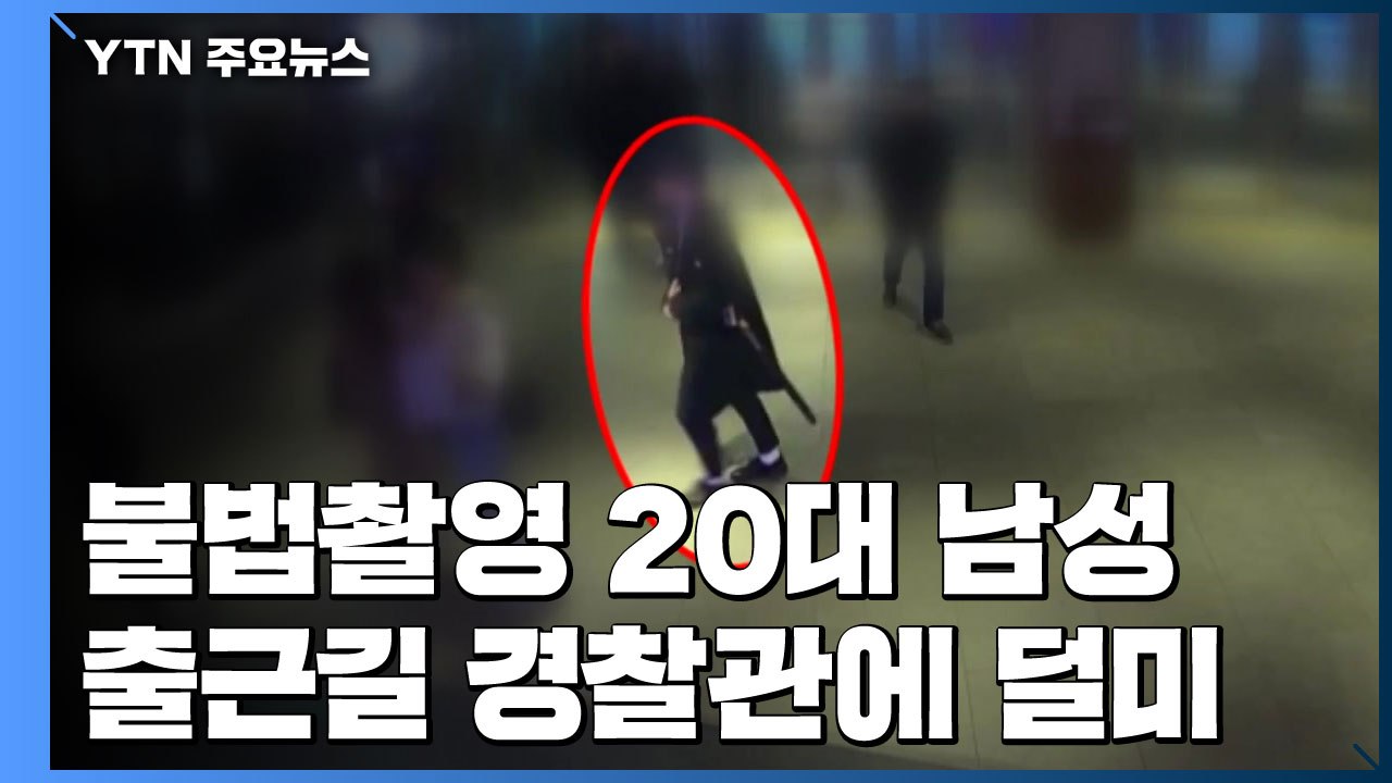 여성 뒤따라가 몰래 촬영한 20대 남성...현직 경찰에 덜미 / YTN