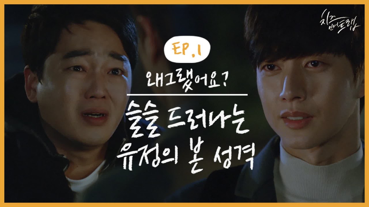 '너 지금 나 갖고 논거냐?' 순두부 같은 얼굴로 쓴 말 막 내뱉는 박해진 유정선배의 두 얼굴 | #깜찍한혼종_치즈인더트랩 | #Diggle