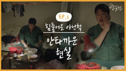 자취생들의 흔한 현실 모먼트 엄마가 보고 싶은 밤 반찬 하나로 버티는 현실 상철 선배 알고보니 짠내캐(T~T) | #깜찍한혼종_치즈인더트랩 | #Diggle