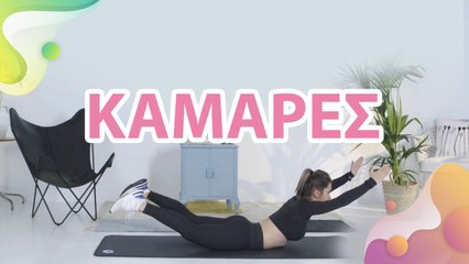 Καμάρες - Με Υγεία