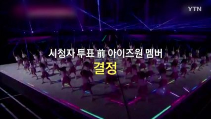 [영상] 1분 만에 정리하는 프로듀스 조작 의혹 / YTN