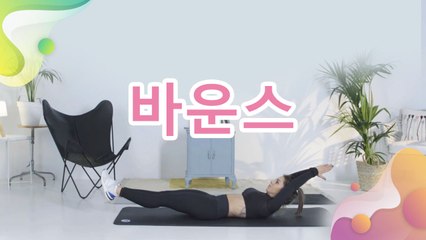 바운스 - 건강을 위한 발걸음