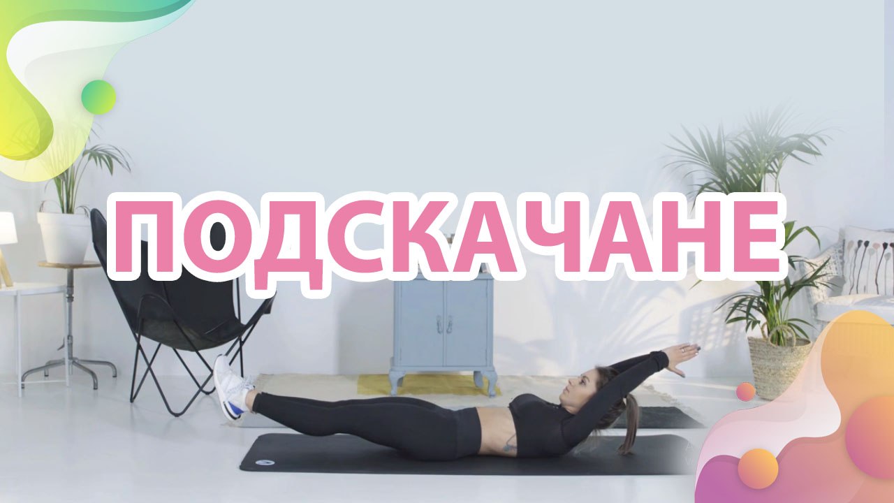 Подскачане - Здраве и красота