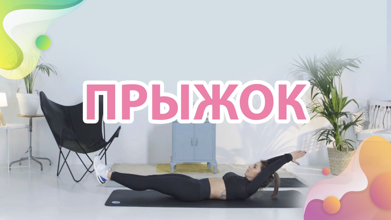 Прыжок -  Шаг к здоровью