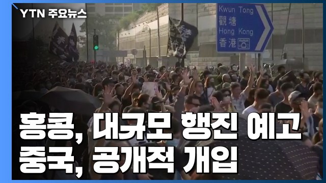 홍콩 내일 대규모 행진...中, 공개적 개입 나선다 / YTN