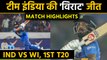 India vs West Indies, 1st T20 Match Highlights : Virat Kohli steals the thunder | वनइंडिया हिंदी