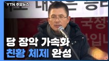황교안, 당 장악 가속화...'친황 체제' 완성? / YTN