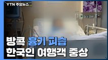 일면식도 없는데 날벼락...방콕서 韓 여행객 흉기에 찔려 중상 / YTN