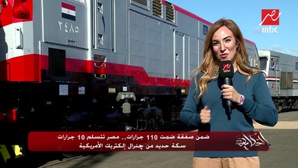 ضمن صفقة ضمت 110 جرارات.. مصر تتسلم 10 جرارات سكة حديد من جنرال إلكتريك الأمريكية