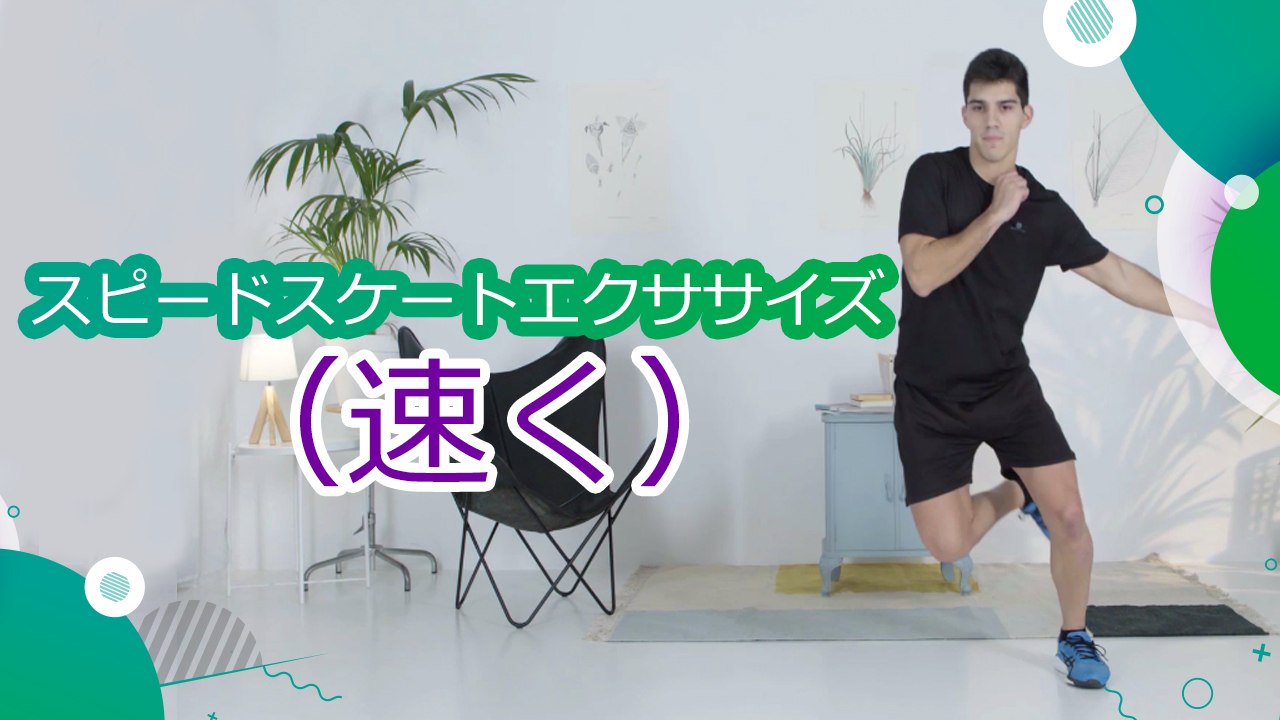 スピードスケートエクササイズ（速く） - スポーツライフ