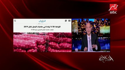 عمرو أديب لكل الدول العربية وأي حد بيسمعني: اشتروا المنتج الزراعي المصري