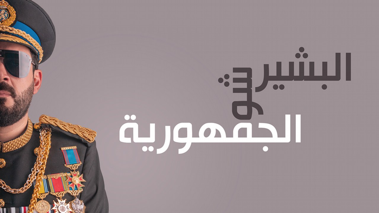 البشير شو: نحن حيث نحن