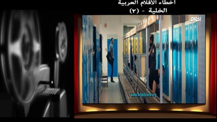 اخطاء فيلم الخلية - اخطاء الافلام العربية