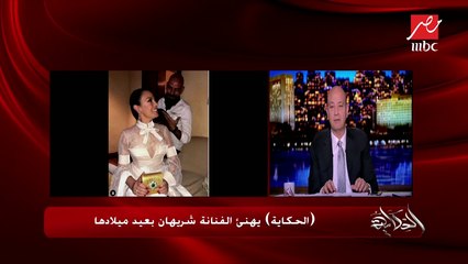 "الحكاية" يهنئ الفنانة شريهان بعيد ميلادها