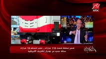 عمرو أديب: والله فرحان بجرارات السكة الحديد الجديدة كأنها جاية بيتنا وهخمس بيها