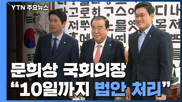 문희상 10일까지 모든 법안 처리 ...궁지 몰린 한국당 / YTN
