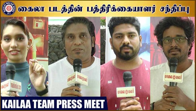 கைலா படத்தின் பத்திரிக்கையாளர் சந்திப்பு