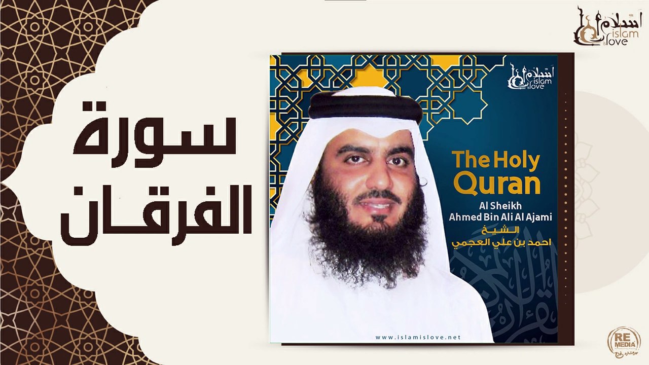 الشيخ احمد بن علي العجمي - سورة الفرقان